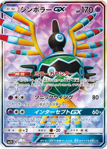 シンボラーGX — 強化拡張パック「フェアリーライズ」 052/050 SR