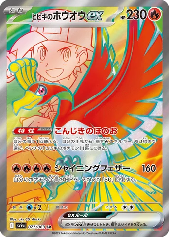 ヒビキのホウオウex — 強化拡張パック「熱風のアリーナ」 077/063 SR
