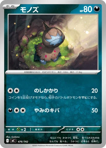 モノズ — スタートデッキ100 バトルコレクション 476/742 등급 표기 없음