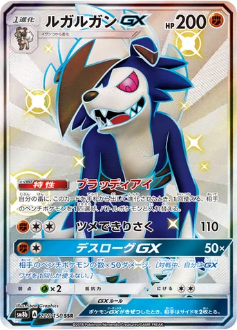 ルガルガンGX — ハイクラスパック「GXウルトラシャイニー」 226/150 SSR