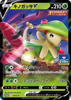 일본판 — キノガッサV — S プロモカード 176 —