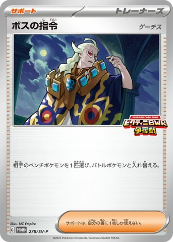 ボスの指令 — SV プロモカード 278 등급 표기 없음