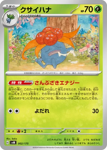クサイハナ — スタートデッキ Generations 002/175 등급 표기 없음
