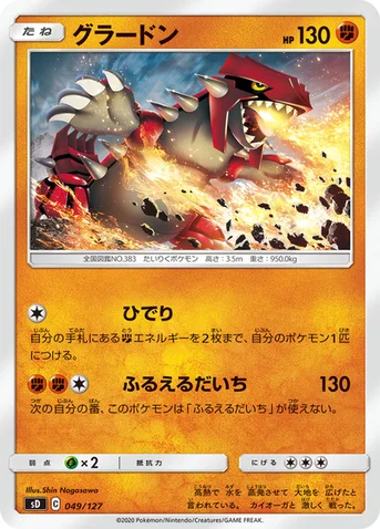 グラードン — Vスタートデッキ 049/127 등급 표기 없음