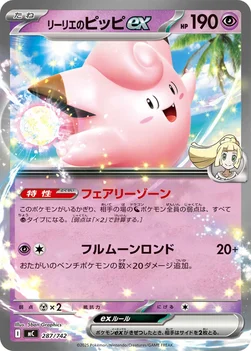 일본판 — リーリエのピッピex — スタートデッキ100 バトルコレクション 287/742 —