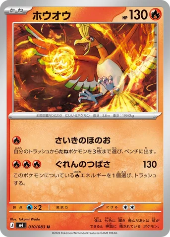 ホウオウ — 拡張パック「ニンジャスピナー」 010/083 U