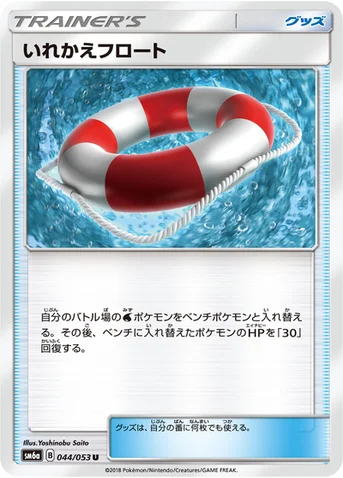 いれかえフロート — 強化拡張パック「ドラゴンストーム」 044/053 U