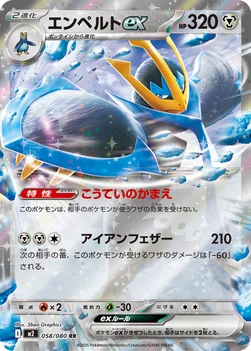 일본판 — エンペルトex — 拡張パック「インフェルノX」 058/080 RR