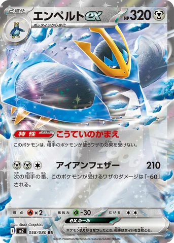 エンペルトex — 拡張パック「インフェルノX」 058/080 RR