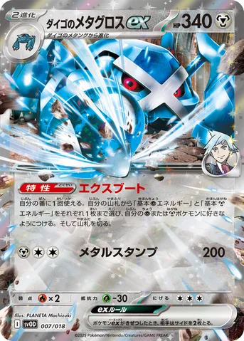 ダイゴのメタグロスex — スターターセットex ダイゴのダンバル＆メタグロスex 007/018 등급 표기 없음