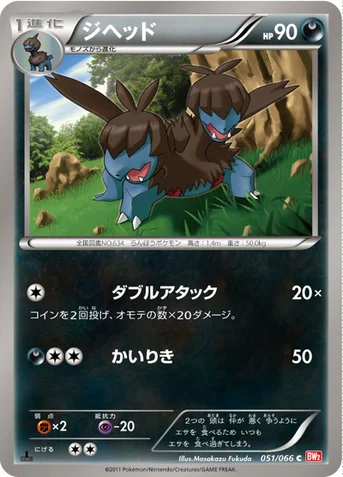 ジヘッド — BW 拡張パック「レッドコレクション」 051/066 C