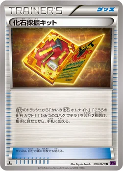 化石採掘キット — XY BREAK 拡張パック「めざめる超王」 066/078 U