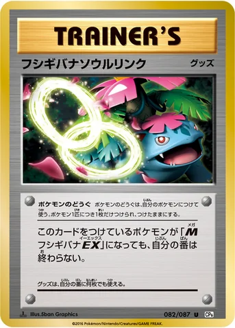 フシギバナソウルリンク — XY BREAK コンセプトパック「ポケットモンスターカードゲーム 拡張パック 20th Anniversary」 082/087 U