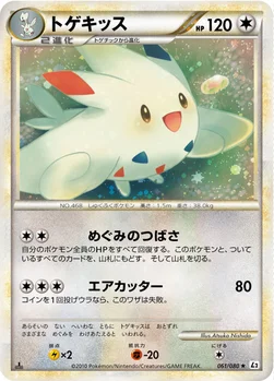 トゲキッス — LEGEND 拡張パック「よみがえる伝説」 061/080 —