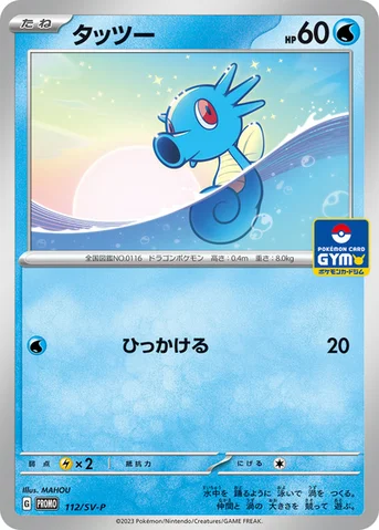 タッツー — SV プロモカード 112 등급 표기 없음