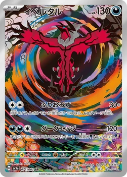일본판 — イベルタル — 強化拡張パック「レイジングサーフ」 071/062 AR