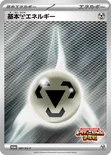 基本鋼エネルギー — SV プロモカード 287 —
