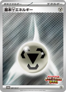 일본판 — 基本鋼エネルギー — SV プロモカード 287 —