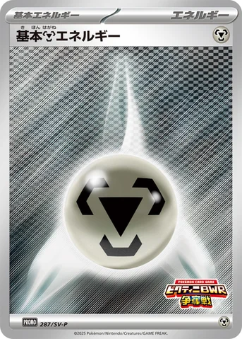 基本鋼エネルギー — SV プロモカード 287 등급 표기 없음