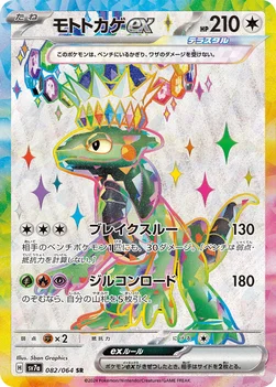 일본판 — モトトカゲex — 強化拡張パック「楽園ドラゴーナ」 082/064 SR