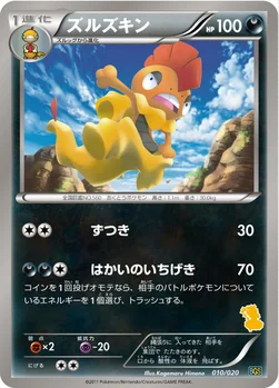 ズルズキン — BW バトルギフトセット「ボルトロスVSトルネロス」 （ボルトロスデッキ） 010/020 —