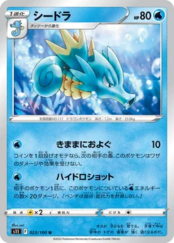일본판 — シードラ — 拡張パック「ロストアビス」 023/100 U