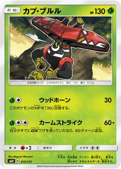 カプ・ブルル — サン&ムーン GXスタートデッキ 010/131 —