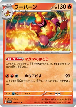 일본판 — ブーバーン — 拡張パック「バトルパートナーズ」 014/100 R