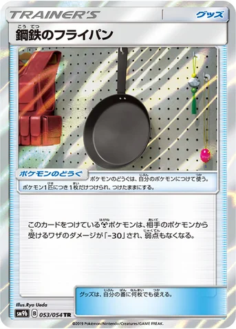 鋼鉄のフライパン — 強化拡張パック「フルメタルウォール」 053/054 TR