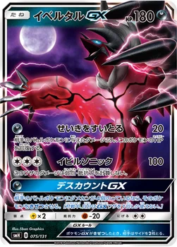 イベルタルGX — サン&ムーン GXスタートデッキ 075/131 —