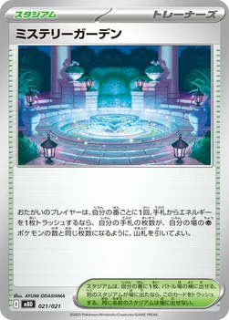 일본판 — ミステリーガーデン — スターターセットMEGA メガディアンシーex 021/021 —