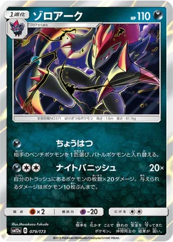일본판 — ゾロアーク — ハイクラスパック「TAG TEAM GX タッグオールスターズ」 079/173 —