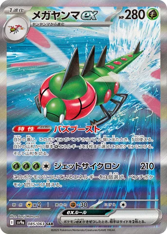 メガヤンマex — 強化拡張パック「熱風のアリーナ」 085/063 SAR