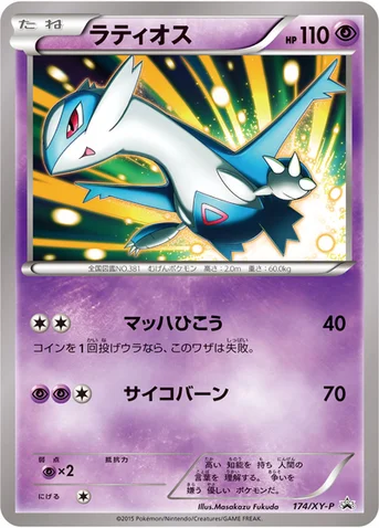 ラティオス — XY プロモカード 174 등급 표기 없음