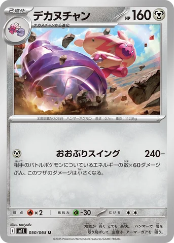 デカヌチャン — 拡張パック「メガブレイブ」 050/063 U
