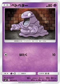 일본판 — ベトベター — 拡張パック「タッグボルト」 047/095 C