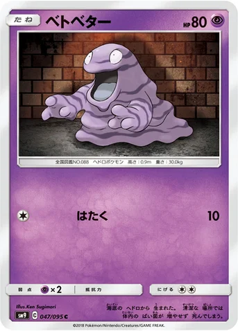 ベトベター — 拡張パック「タッグボルト」 047/095 C