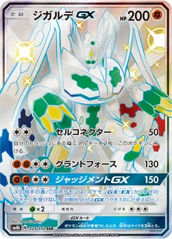 일본판 — ジガルデGX — ハイクラスパック「GXウルトラシャイニー」 225/150 SSR