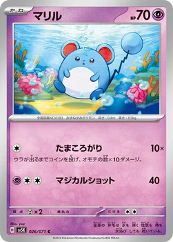 일본판 — マリル — 拡張パック「ワイルドフォース」 026/071 C