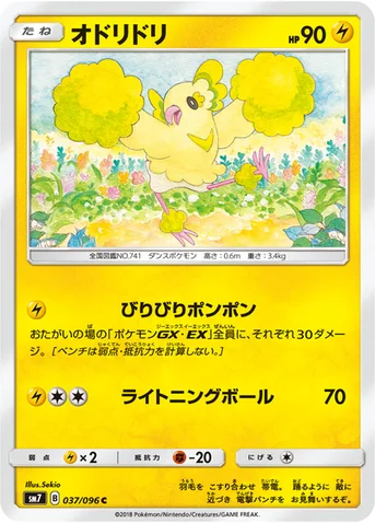 オドリドリ — 拡張パック「裂空のカリスマ」 037/096 C