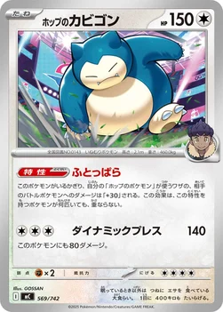 일본판 — ホップのカビゴン — スタートデッキ100 バトルコレクション 569/742 —