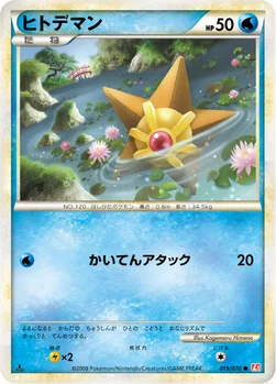 ヒトデマン — LEGEND 拡張パック「ハートゴールドコレクション」 019/070 —