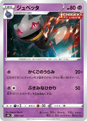ジュペッタ — ハイクラスパック「VMAXクライマックス」 065/184 등급 표기 없음