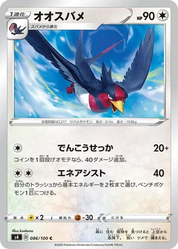 オオスバメ — 拡張パック「仰天のボルテッカー」 086/100 C