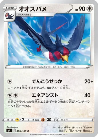 オオスバメ — 拡張パック「仰天のボルテッカー」 086/100 C