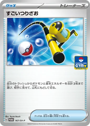 すごいつりざお — SV プロモカード 167 등급 표기 없음