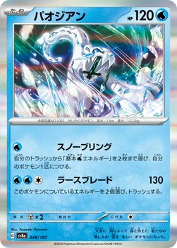 일본판 — パオジアン — ハイクラスパック「テラスタルフェスex」 048/187 —