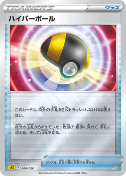 ハイパーボール — VSTAR&VMAX ハイクラスデッキ ゼラオラ 009/020 —