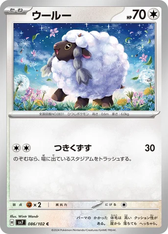 ウールー — 拡張パック「ステラミラクル」 086/102 C