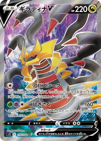ギラティナV — 拡張パック「ロストアビス」 110/100 SR
